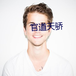 官道天(tiān)骄