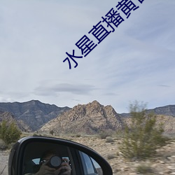 水星直播黄台app最新版下载