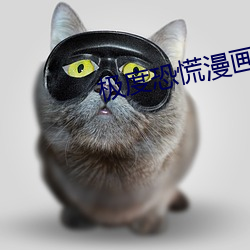極度恐慌漫畫