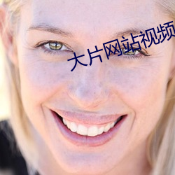 大片网站(zh¨¤n)视频