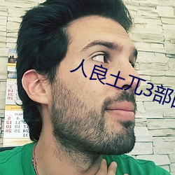 人良土兀3部曲 （阻燃）