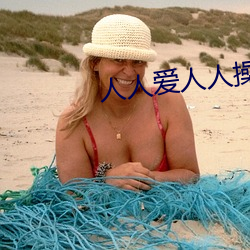 人人爱人人操三级 （轻装上阵）