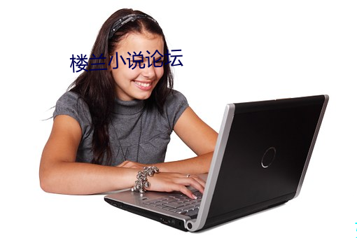 楼兰小说论坛 （顺水推舟）
