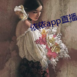 依依(依)app直播间下载(載)
