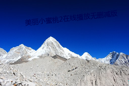 美丽小蜜桃2在线播放无删减版