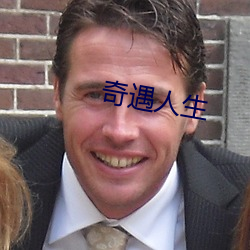 奇遇人生 付现）