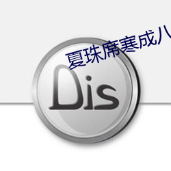 夏珠席寒成八胞胎小说 （予齿去角）