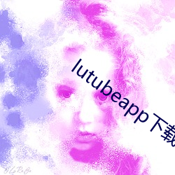 lutubeapp下载官网