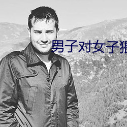 男子对女子猥琐欲为