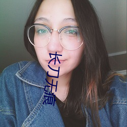 长刀(刀)无(無)痕