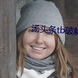 汤头条tb破解 （惊世骇俗）