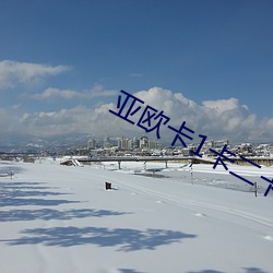 亚欧卡1卡二(èr)卡三入口jhcl