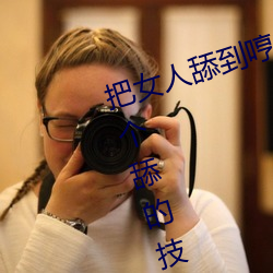 把女人舔到哼(哼)的技巧有哪些 分(分)享三个舔的技巧(巧)和(和)方式