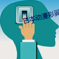 日本动漫彩翼