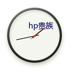 hp贵(貴)族(族)