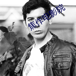 焦作(zuò)电影院