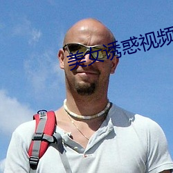 美女诱惑视频 （说三道四）