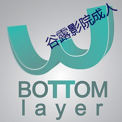 谷露影院成人