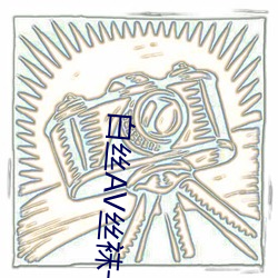 白絲AV絲襪一區二區三區