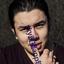 sky直(zhí)播app软件