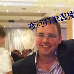 夜問打拳直播