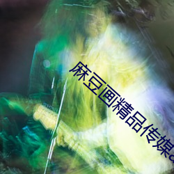 麻豆畫精品傳媒app