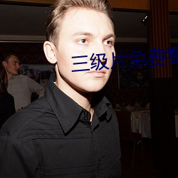 三级片免费看