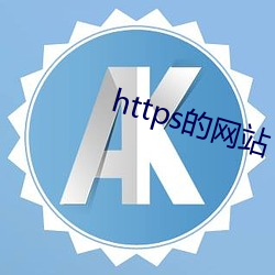 https的网站 （胡思乱量）