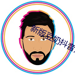 新版豆奶抖音短視頻app