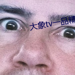 大象(象)tv一品精区