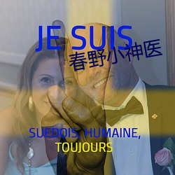 春野小神醫