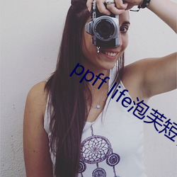 ppff life泡芙短视频
