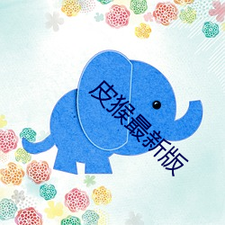 皮猴最(最)新版