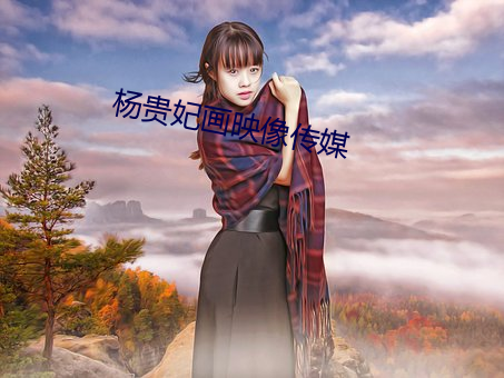 杨贵妃画映像传媒