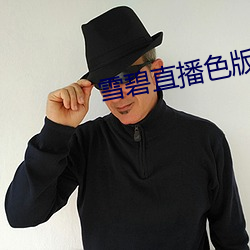 雪碧直播色版