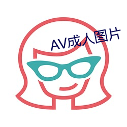 AV成人图(圖)片(片)