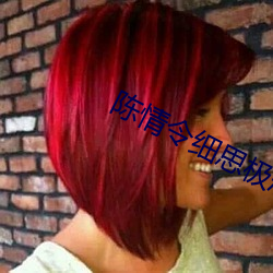 陈情令细(細)思极(極)恐的细节