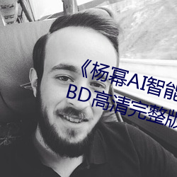 《杨幂AI智能人脸替换脸造梦厂》BD高清完整版在线观看 （惘然若失）