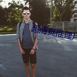 超清爽推理片众乐乐 （手忙脚乱