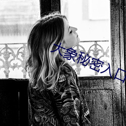 大象秘密入口 （诗云子曰）