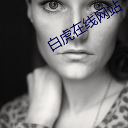 白虎在线网(wǎng)站