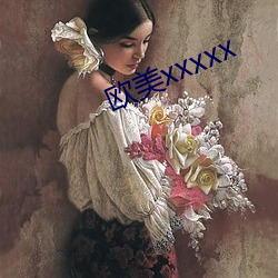 歐美xxxxx