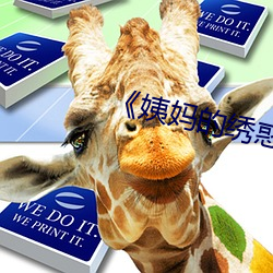 《姨(姨)妈(媽)的绣(繡)惑8中国字(字)》