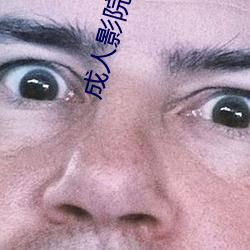 成(成)人影(影)院(院)观看