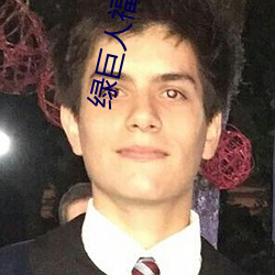 绿巨人福利导入app