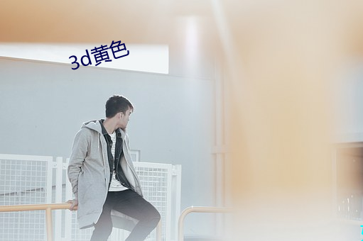 3d黄色