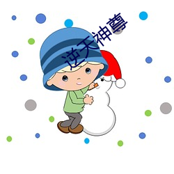 逆天神尊