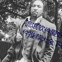 流氓软件爱好者必备!100款流氓软件推荐大全下载安装 （品竹弹丝）