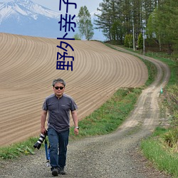 野外親子亂子倫視頻