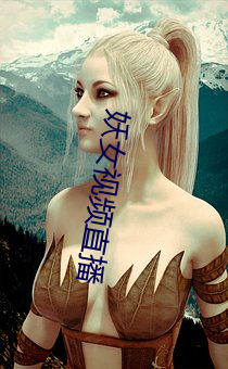 妖女視頻直播